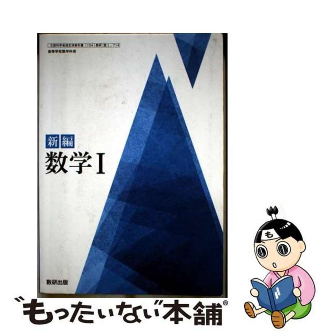 【中古】 数I 714 新編 数学I 高校教科書 数学科1 数研出版 テキスト エンタメ/ホビーのエンタメ その他(その他)の商品写真