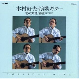演歌ギター～北の大地　師匠（おやじ）(演歌)