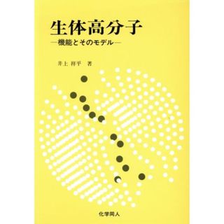 生体高分子　機能とそのモデル／井上祥平(著者)(科学/技術)