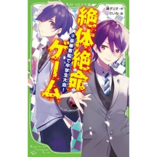 絶体絶命ゲーム(９) 豪華客船で中学生大会！ 角川つばさ文庫／藤ダリオ(著者),さいね(絵)(絵本/児童書)