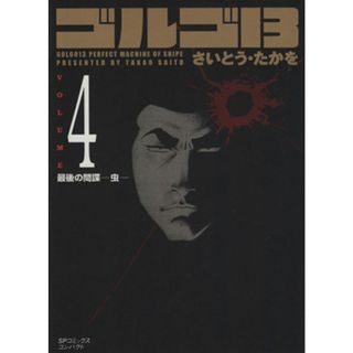ゴルゴ１３（コンパクト版）(４) ＳＰＣコンパクト／さいとう・たかを(著者)(その他)