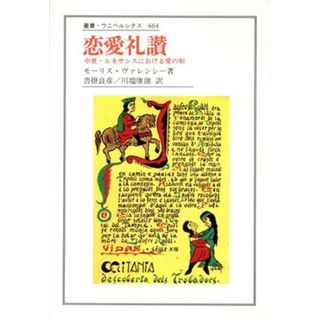 恋愛礼讃 中世・ルネサンスにおける愛の形 叢書・ウニベルシタス４６４／モーリスヴァレンシー(著者),沓掛良彦(訳者),川端康雄(訳者)(人文/社会)