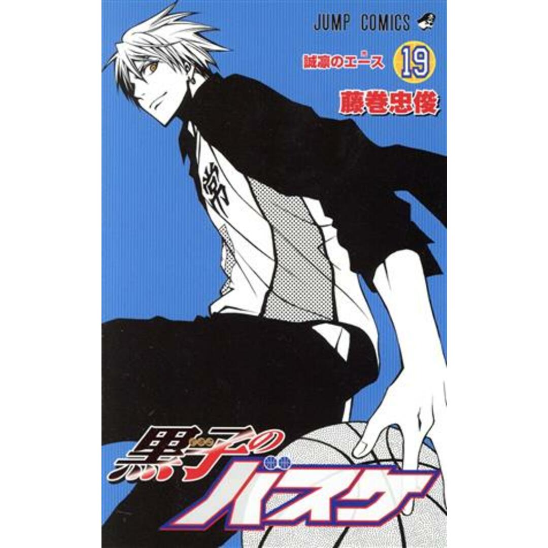 黒子のバスケ(19) ジャンプC/藤巻忠俊(著者) エンタメ/ホビーの漫画(少年漫画)の商品写真