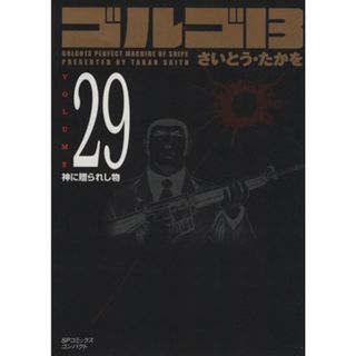 ゴルゴ１３（コンパクト版）(２９) ＳＰＣコンパクト／さいとう・たかを(著者)(その他)
