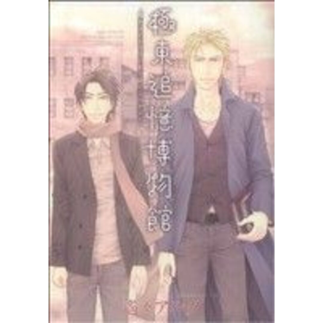 極東追憶博物館 バーズCルチルコレクション/遙々アルク(著者) エンタメ/ホビーの漫画(ボーイズラブ(BL))の商品写真