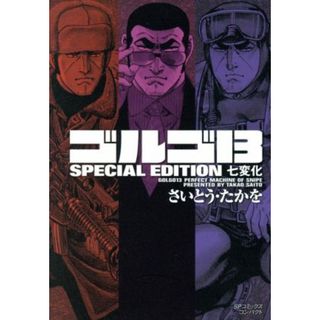 ゴルゴ１３　ＳＰＥＣＩＡＬ　ＥＤＩＴＩＯＮ　七変化（文庫版） ＳＰＣコンパクト／さいとう・たかを(著者)(その他)