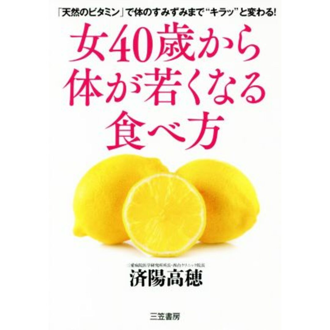 女40歳から体が若くなる食べ方 「天然のビタミン」で体のすみずみまで“キラッ”と変わる!/済陽高穂(著者) エンタメ/ホビーの本(健康/医学)の商品写真
