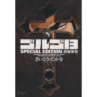 ゴルゴ１３　ＳＰＥＣＩＡＬ　ＥＤＩＴＩＯＮ　四面楚歌（文庫版） ＳＰＣコンパクト／さいとう・たかを(著者)(その他)