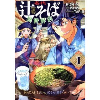 名代辻そば異世界店(１) ヒューＣ／林ふみの(著者),西村西(原作),ＴＡＰＩ岡(キャラクター原案)(青年漫画)