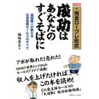 完全ロープレ形式　成功はあなたのすぐそばに　改訂新版 頑固職人が教える生命保険セールスのすべて／福地恵士(著者)(ビジネス/経済)