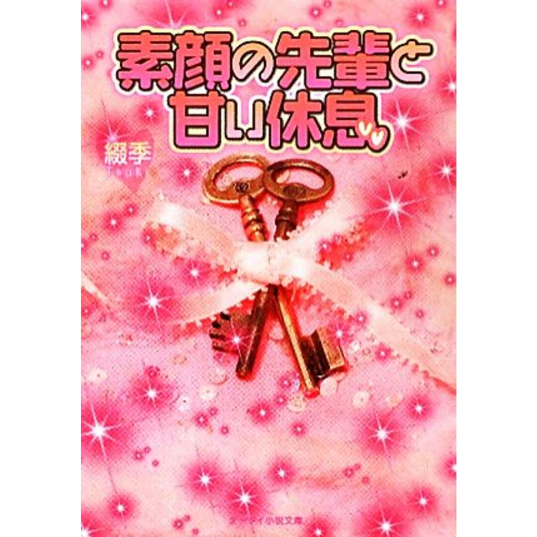 素顔の先輩と甘い休息 ケータイ小説文庫野いちご/綴季【著】 エンタメ/ホビーの本(文学/小説)の商品写真