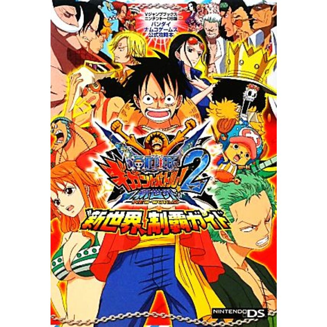 ONE PIECEギガントバトル!2新世界 NDS版“新世界”制覇ガイド バンダイナムコゲームス公式攻略本 Vジャンプブックスバンダイナムコゲームス公式攻略本/Vジャンプ編集部【企画・編】 エンタメ/ホビーの本(アート/エンタメ)の商品写真