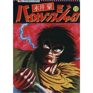 バイオレンス・ジャック（ニチブンＣ）(１０) ニチブンＣ／永井豪(著者)(青年漫画)