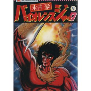 バイオレンス・ジャック（ニチブンＣ）(９) ニチブンＣ／永井豪(著者)(青年漫画)
