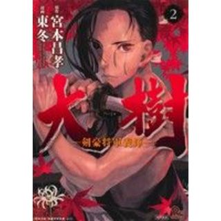 大樹－剣豪将軍義輝－(２) リュウＣ／東冬(著者),宮本昌孝(青年漫画)