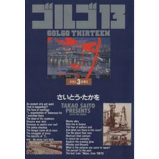 ゴルゴ１３（愛蔵版）(３) 小学館叢書／さいとう・たかを(著者)(青年漫画)