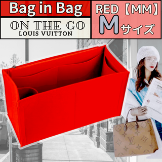 バッグインバッグ レッド インナーバッグ　ルイヴィトン　オンザゴー　MM(トートバッグ)