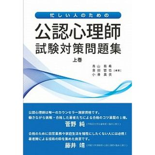 忙しい人のための公認心理師試験対策問題集  上巻 /明誠書林/青山有希（単行本）(人文/社会)