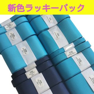 新色ラッキーパック　　　　　　　合計48m2520円相当　グログランリボン(各種パーツ)