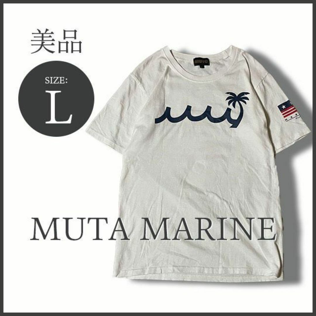 【高い素材】 muta - ムータマリン【MUTA MARINE】ビッグロゴ Tシャツ L メンズウェア