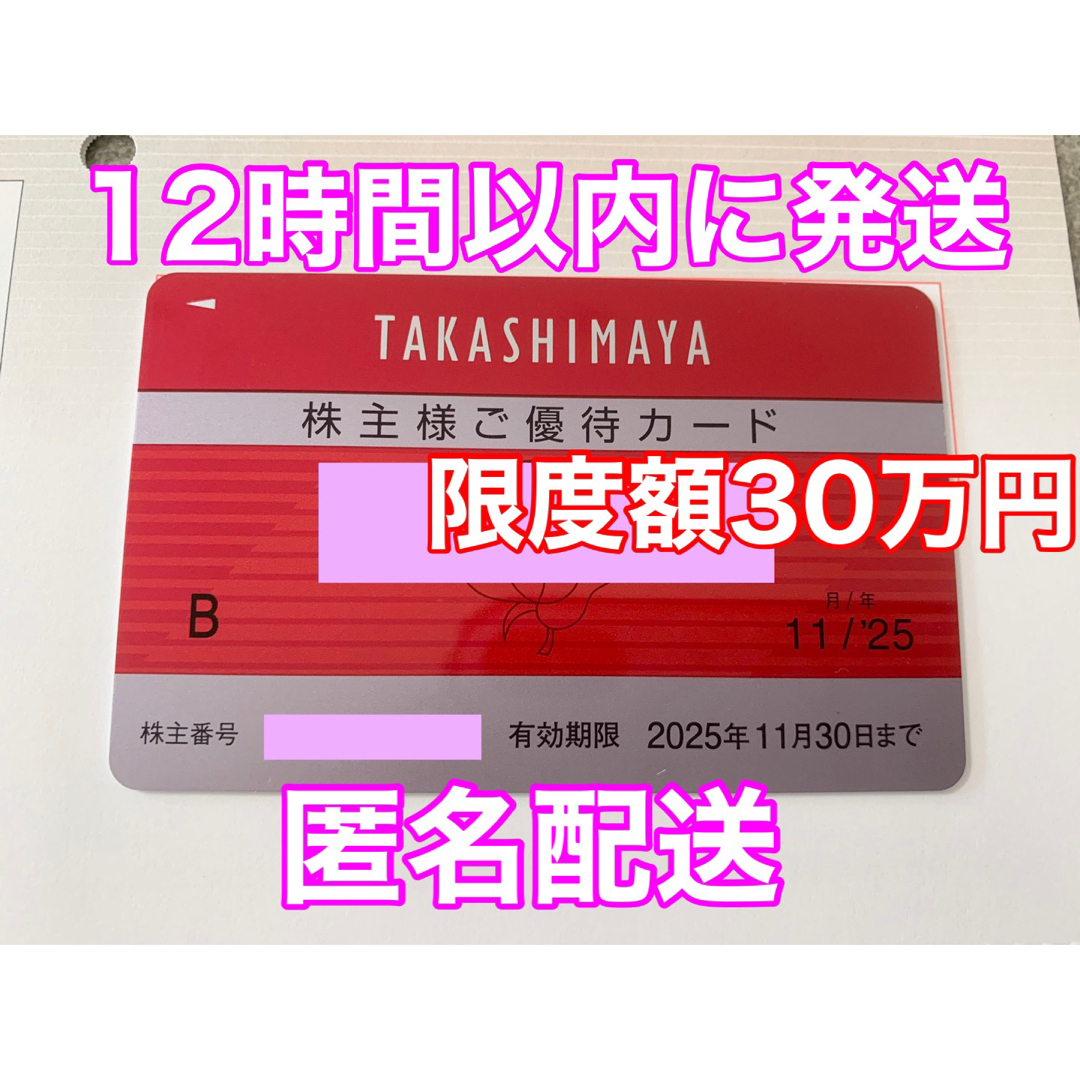 【限度額30万円】高島屋 株主優待 チケットの優待券/割引券(ショッピング)の商品写真