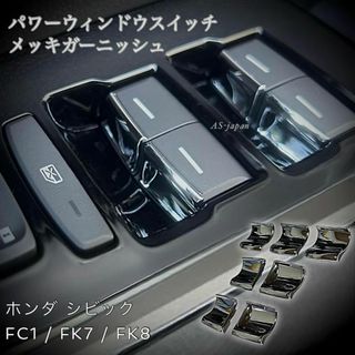 ホンダ シビック FC / FK パワーウィンドウスイッチ メッキ トリム(車種別パーツ)