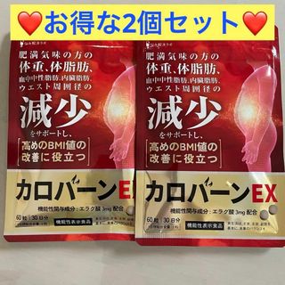 2個❤️ カロバーンEX 脂肪燃焼 サプリ 肥満 体脂肪 中性脂肪 ダイエット(ダイエット食品)