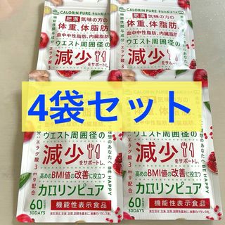 4個セット❤️ カロリンピュア サプリ ダイエット 肥満 体脂肪の減少を助ける(ノーカラージャケット)