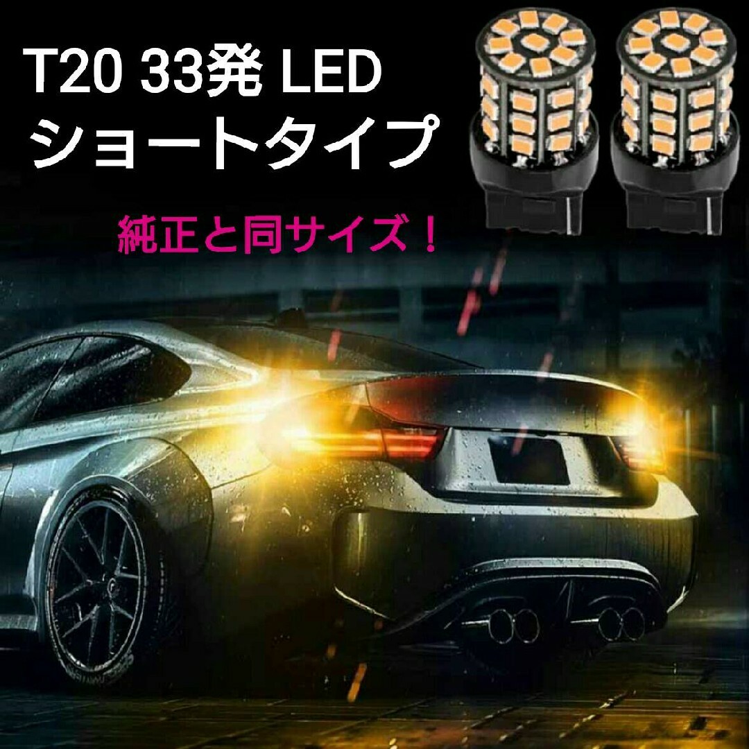【SMD5050より明るい！】拡散 T20 33発 LED ショートタイプ 2個 自動車/バイクの自動車(汎用パーツ)の商品写真