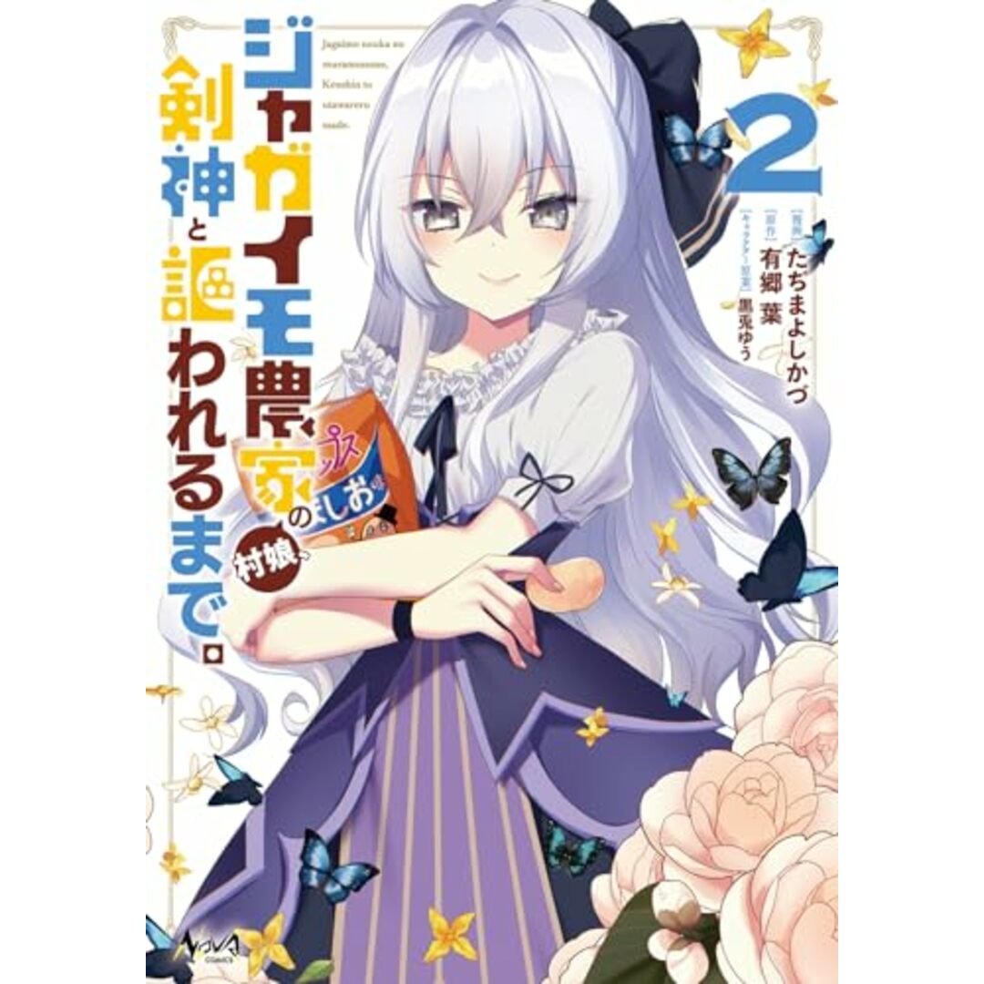 ジャガイモ農家の村娘、剣神と謳われるまで。2 (一二三書房)/たぢまよしかづ エンタメ/ホビーの漫画(その他)の商品写真