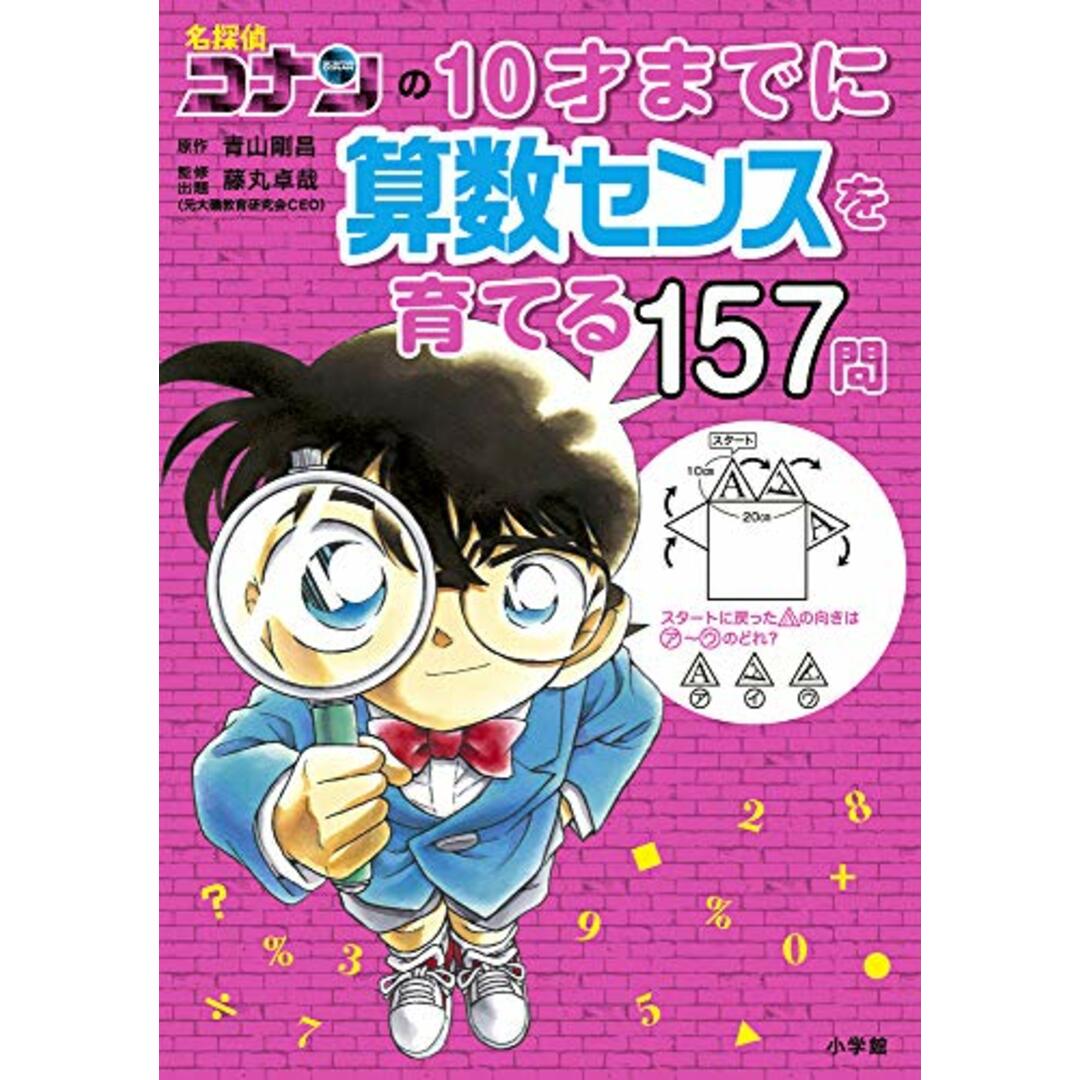 名探偵コナンの10才までに算数センスを育てる157問/藤丸 卓哉 エンタメ/ホビーの本(語学/参考書)の商品写真