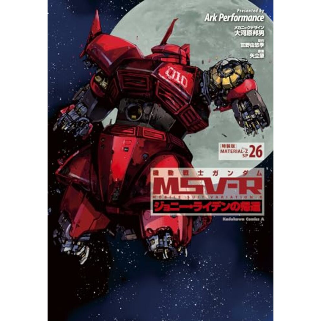 機動戦士ガンダムMSV‐Rジョニー・ライデンの帰還 26 特装版 (角川コミックス・エース)/Ark Performance エンタメ/ホビーの漫画(その他)の商品写真