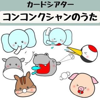 ペープサート コンコンクシャンの歌 保育 童謡 カードシアター 冬の歌(おもちゃ/雑貨)