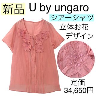 ユーバイウンガロ(U by ungaro)の【新品】U by ungaro ウンガロ【定価34,650円】シアーブラウス涼し(シャツ/ブラウス(半袖/袖なし))