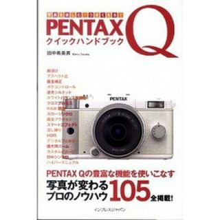 ＰＥＮＴＡＸ　Ｑクイックハンドブック 写真を楽しむ・うまくなる！  /インプレスジャパン/田中希美男（単行本（ソフトカバー））(趣味/スポーツ/実用)
