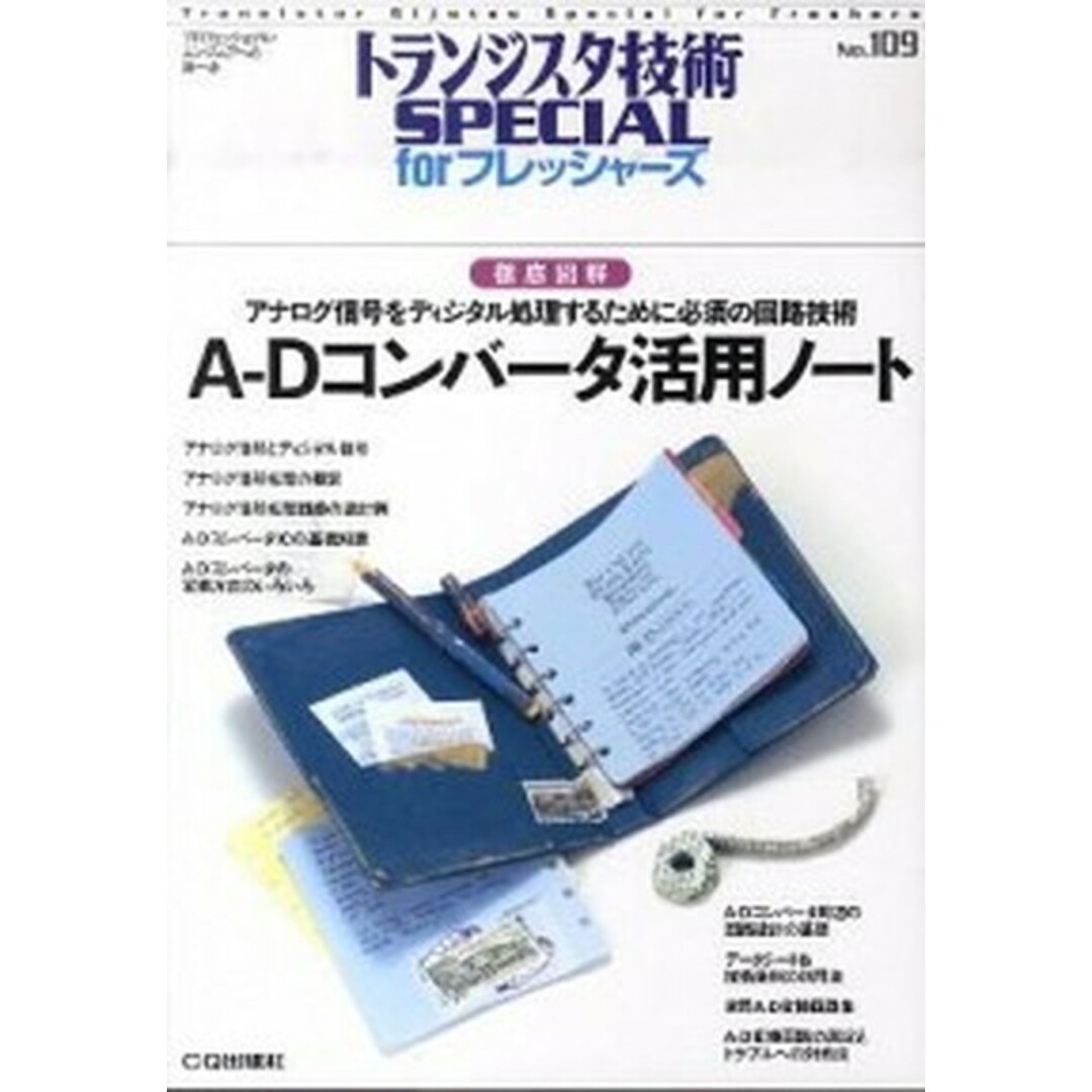 A-Dコンバ-タ活用ノ-ト 徹底図解 /CQ出版/トランジスタ技術special編集部(単行本) エンタメ/ホビーの本(科学/技術)の商品写真