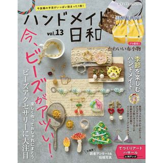 ハンドメイド日和 今話題の手芸がいっぱい詰まった１冊！ ｖｏｌ．１３ /ブティック社（ムック）(趣味/スポーツ/実用)