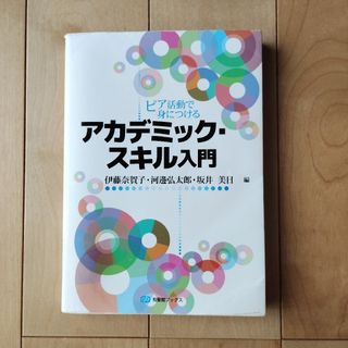 ピア活動で身につける アカデミック・スキル入門(人文/社会)