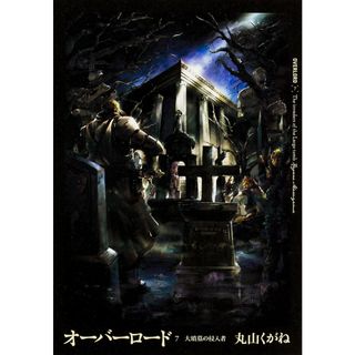 オ-バ-ロ-ド ７/ＫＡＤＯＫＡＷＡ/丸山くがね（単行本（ソフトカバー））(その他)