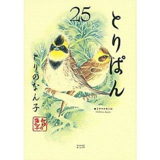 とりぱん  ２５ /講談社/とりのなん子（コミック）(その他)