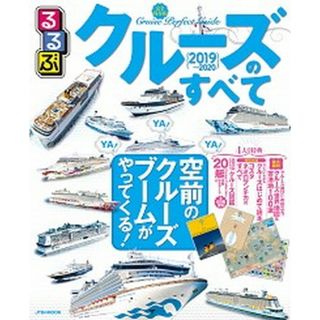 るるぶクルーズのすべて ２０１９〜２０２０ /ＪＴＢパブリッシング（ムック）