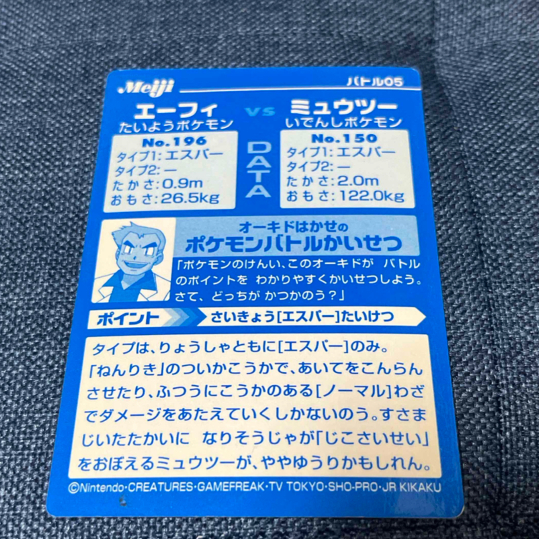 ポケモン 明治 Meiji バトルカード エーフィ vs ミュウツー エンタメ/ホビーのトレーディングカード(シングルカード)の商品写真