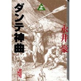 ダンテ神曲 上/講談社/永井豪（文庫）(その他)