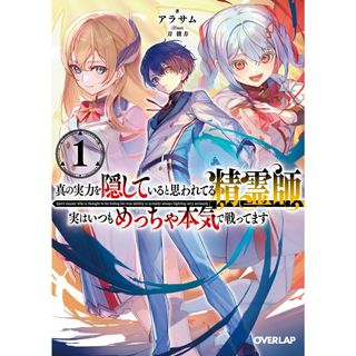 真の実力を隠していると思われてる精霊師、実はいつもめっちゃ本気で戦ってます １/オ-バ-ラップ/アラサム（文庫）