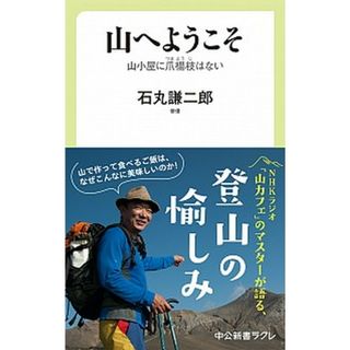 山へようこそ 山小屋に爪楊枝はない /中央公論新社/石丸謙二郎（新書）