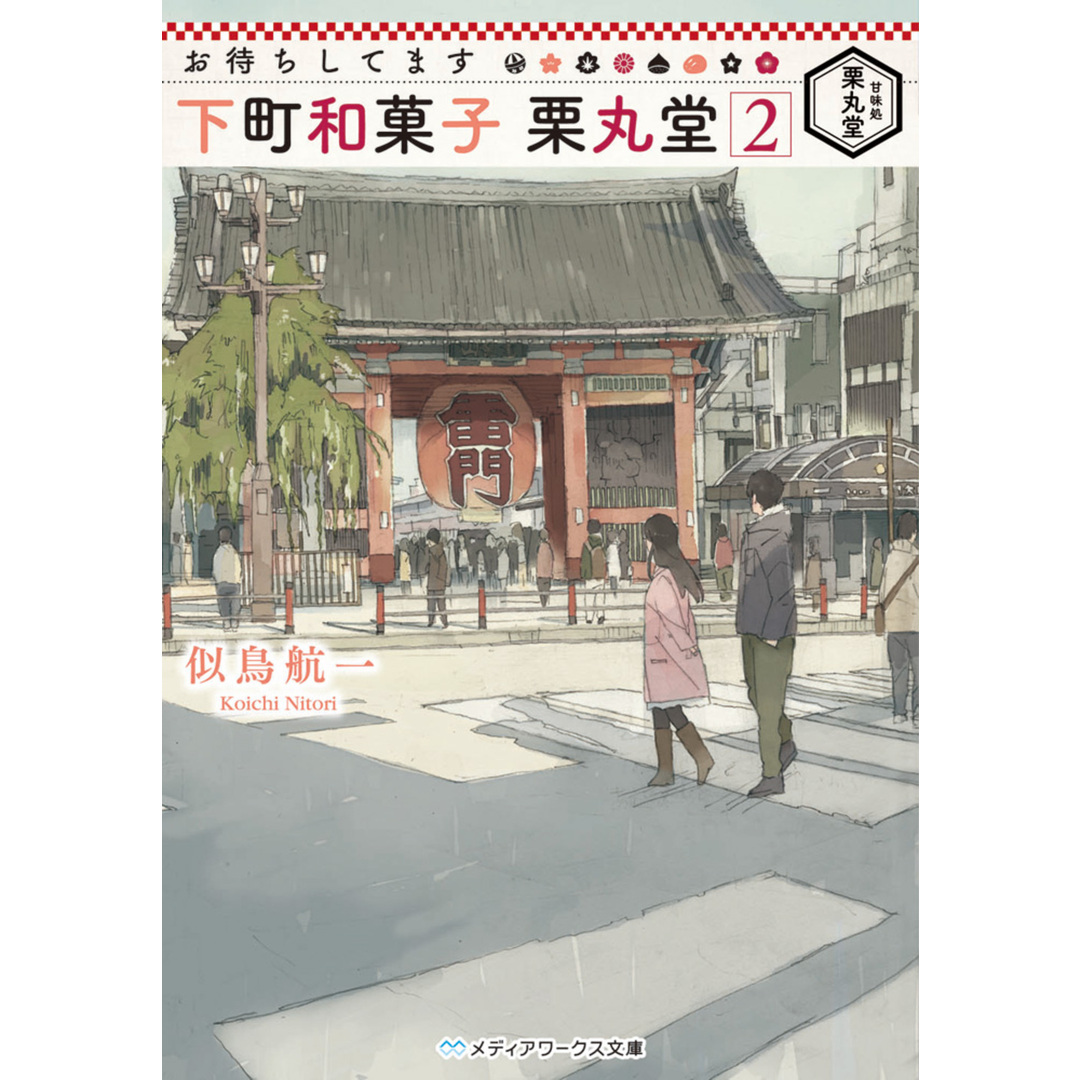 お待ちしてます下町和菓子栗丸堂 2 /KADOKAWA/似鳥航一(文庫) エンタメ/ホビーの本(人文/社会)の商品写真