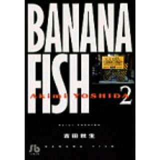 ＢＡＮＡＮＡ　ＦＩＳＨ  第２巻 /小学館/吉田秋生（文庫）(その他)