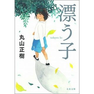 漂う子 /文藝春秋/丸山正樹（文庫）