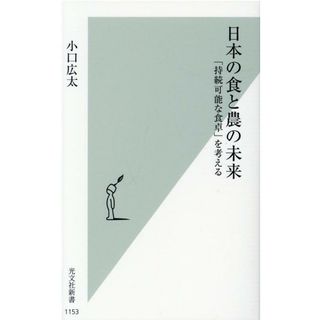 日本の食と農の未来 「持続可能な食卓」を考える  /光文社/小口広太（新書）(その他)