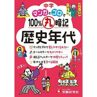 中学マンガとゴロで１００％丸暗記歴史年代   /増進堂・受験研究社/中学教育研究会（文庫）(語学/参考書)
